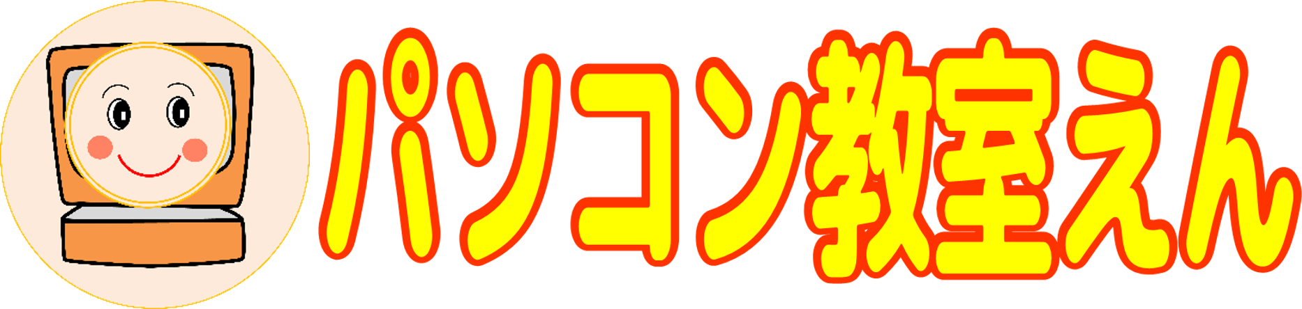 パソコン教室えん